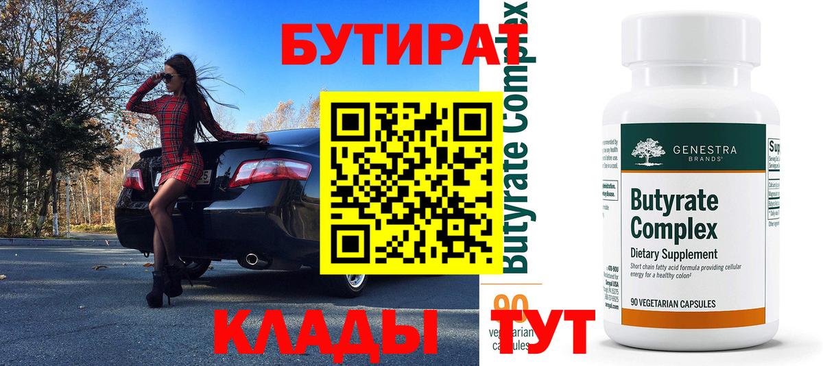 Бутират 1.4BDO  Вход с VPN  Алейск 