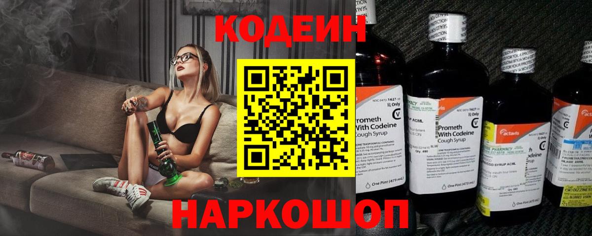 Codein напиток Lean (лин)  Вход с VPN  Алейск 